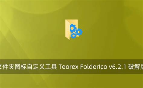 Teorex FolderIco 7.2.2 Download